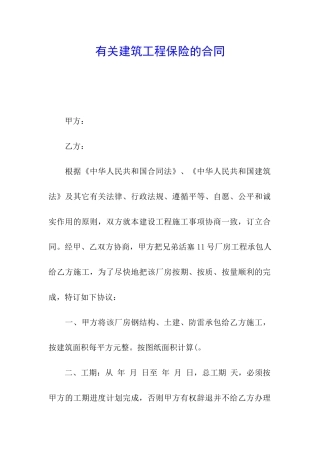 有关建筑工程保险的合同