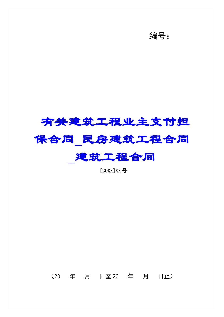 有关建筑工程业主支付担保合同民房建筑工程合同建筑工程合同_第1页