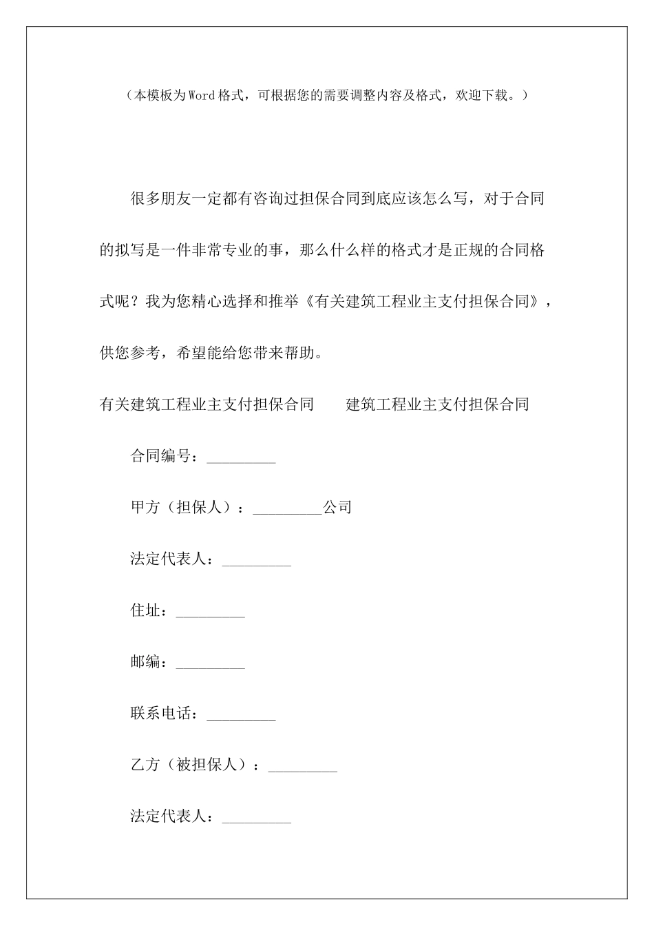 有关建筑工程业主支付担保合同民房建筑工程合同建筑工程合同_第2页