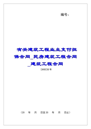 有关建筑工程业主支付担保合同民房建筑工程合同建筑工程合同