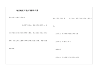 有关建筑工程实习报告四篇