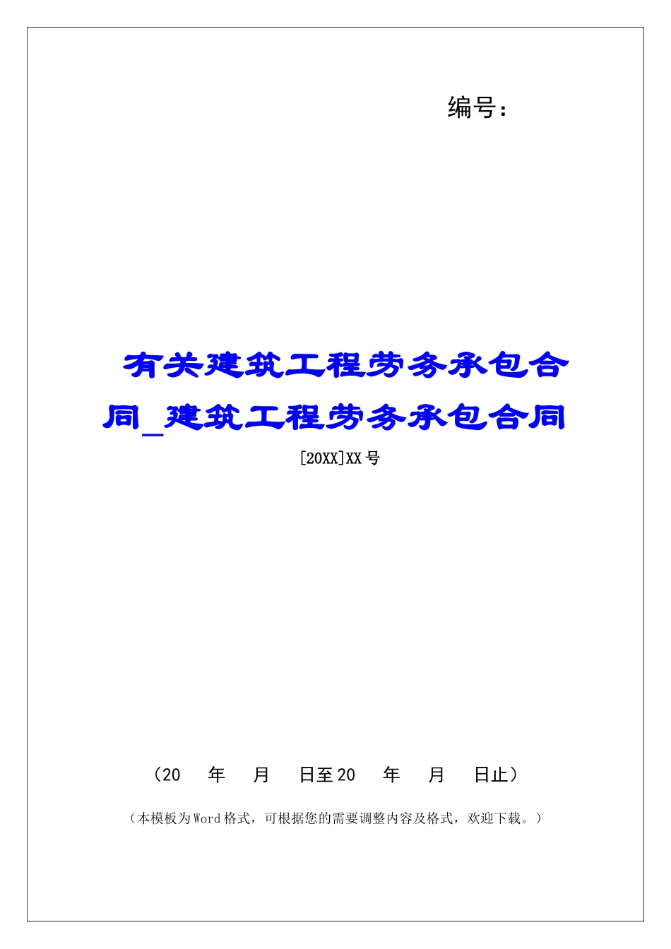 有关建筑工程劳务承包合同建筑工程劳务承包合同_第1页