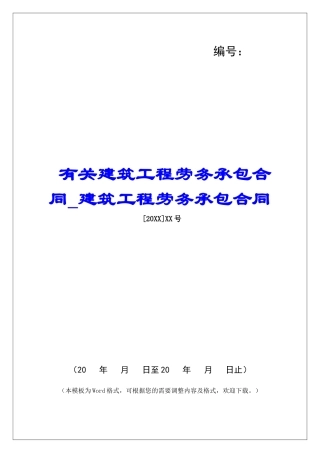 有关建筑工程劳务承包合同建筑工程劳务承包合同