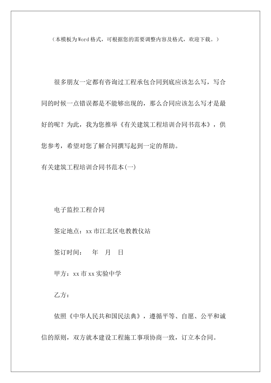 有关建筑工程培训合同书范本建筑工程包工合同书建筑工程承建合同书_第2页