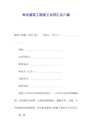 有关建筑工程施工合同汇总八篇