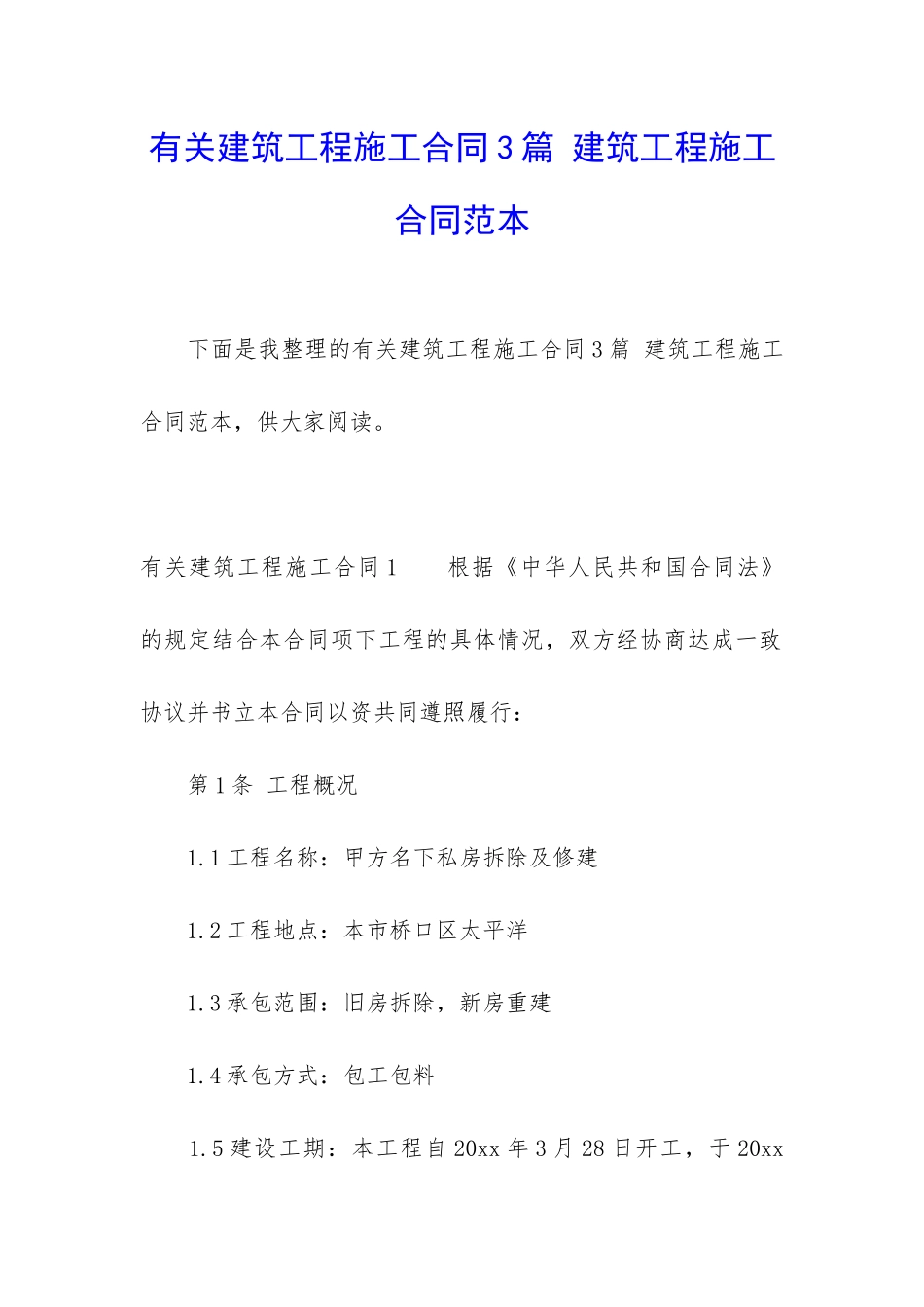 有关建筑工程施工合同3篇-建筑工程施工合同范本_第1页