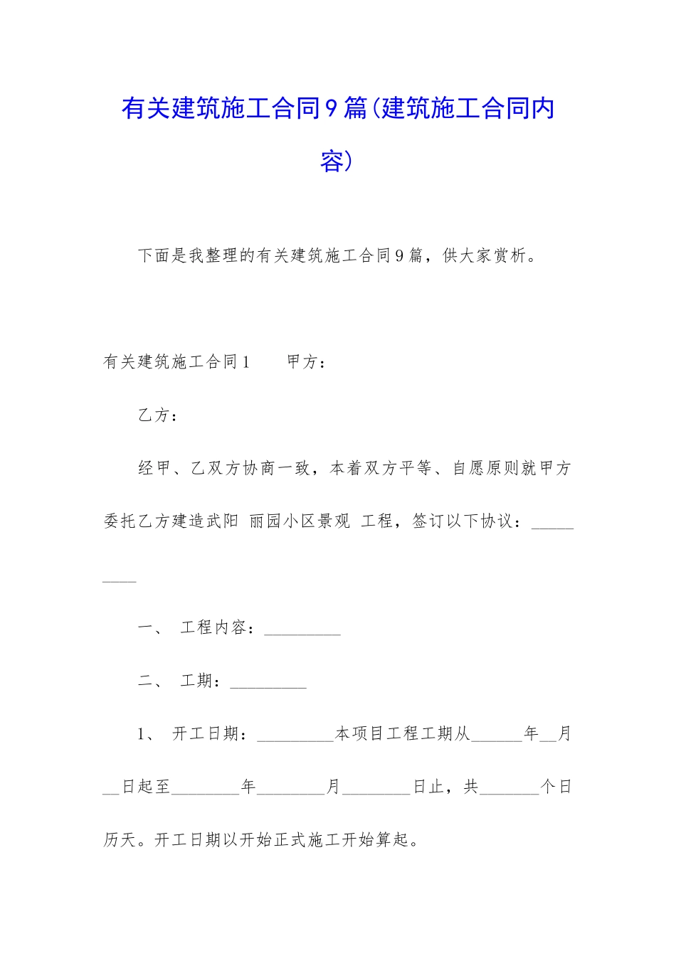 有关建筑施工合同9篇_第1页