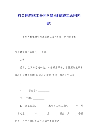 有关建筑施工合同9篇