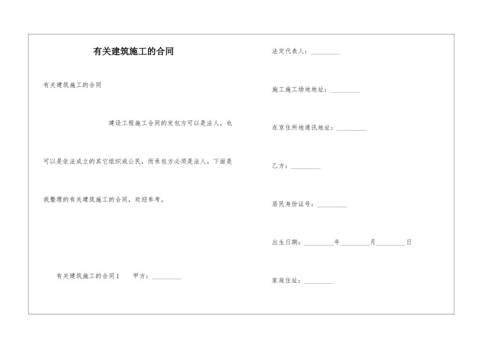 有关建筑施工的合同_第1页