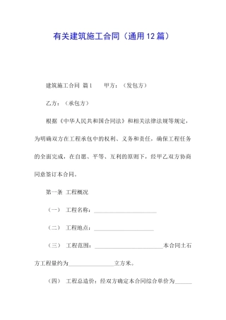 有关建筑施工合同