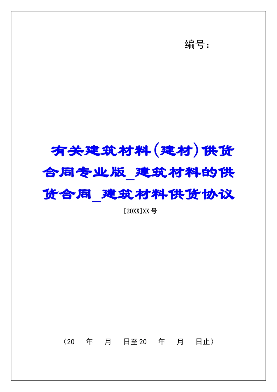 有关建筑材料供货合同专业版建筑材料的供货合同建筑材料供货协议_第1页