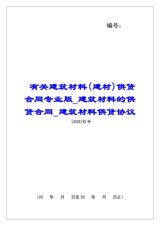 有关建筑材料供货合同专业版建筑材料的供货合同建筑材料供货协议