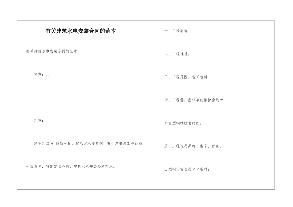 有关建筑水电安装合同的范本_第1页