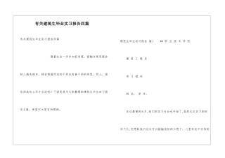 有关建筑生毕业实习报告四篇