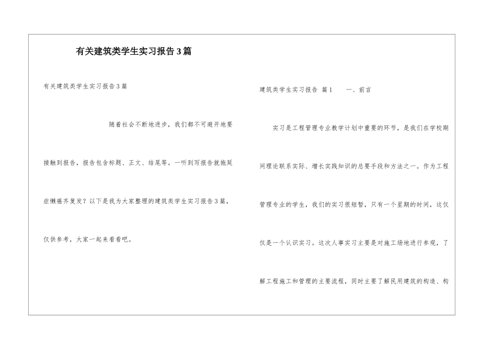 有关建筑类学生实习报告3篇_第1页