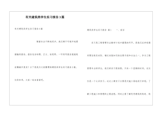 有关建筑类学生实习报告3篇
