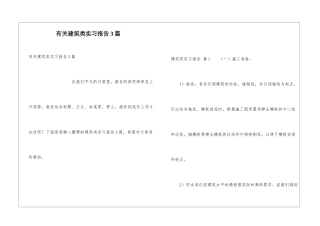 有关建筑类实习报告3篇