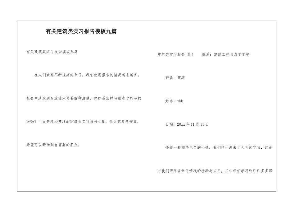 有关建筑类实习报告模板九篇_第1页