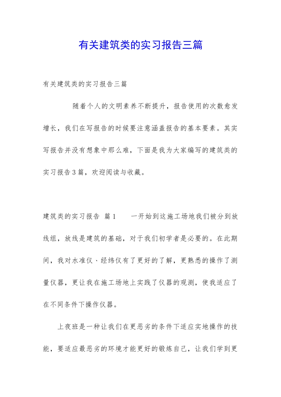 有关建筑类的实习报告三篇_第1页