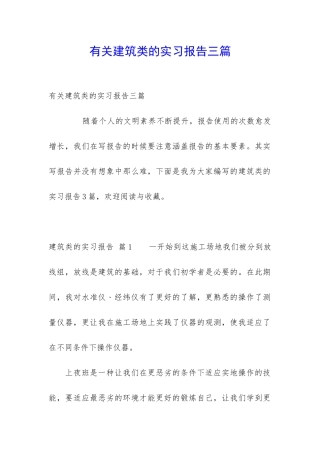 有关建筑类的实习报告三篇