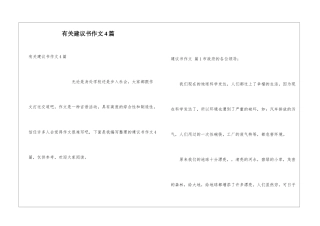 有关建议书作文4篇