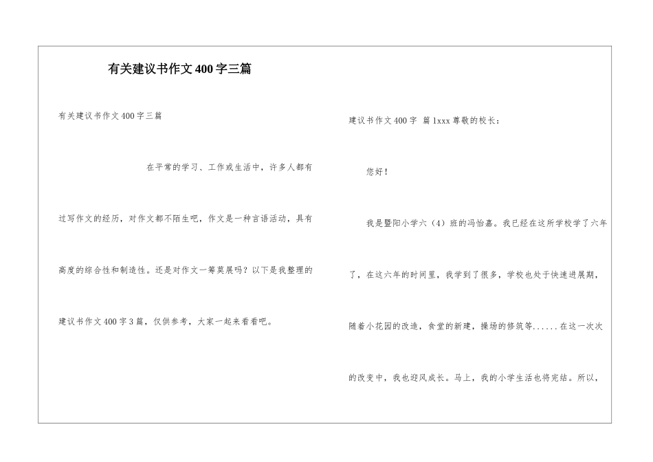 有关建议书作文400字三篇_第1页