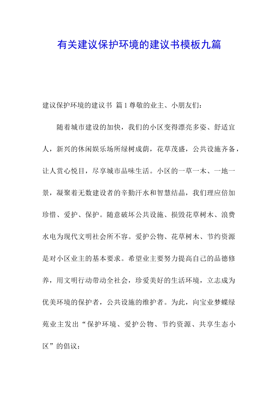有关建议保护环境的建议书模板九篇_第1页