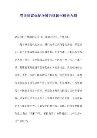 有关建议保护环境的建议书模板九篇