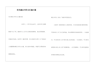 有关建议书作文汇编9篇