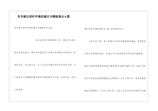 有关建议保护环境的建议书模板集合6篇