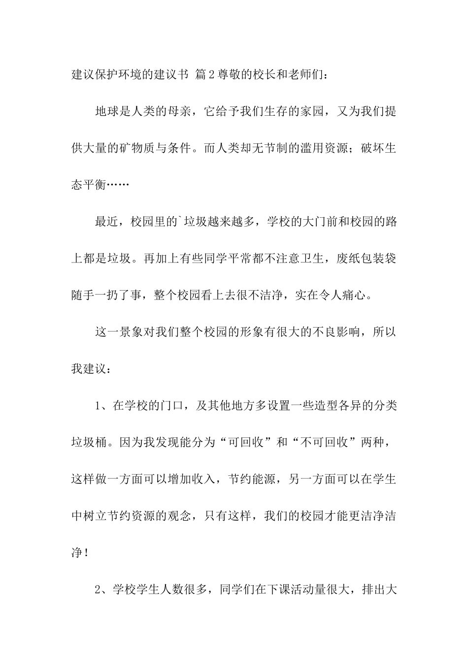 有关建议保护环境的建议书模板合集3篇_第3页