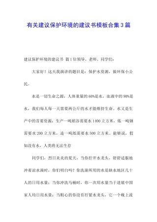 有关建议保护环境的建议书模板合集3篇