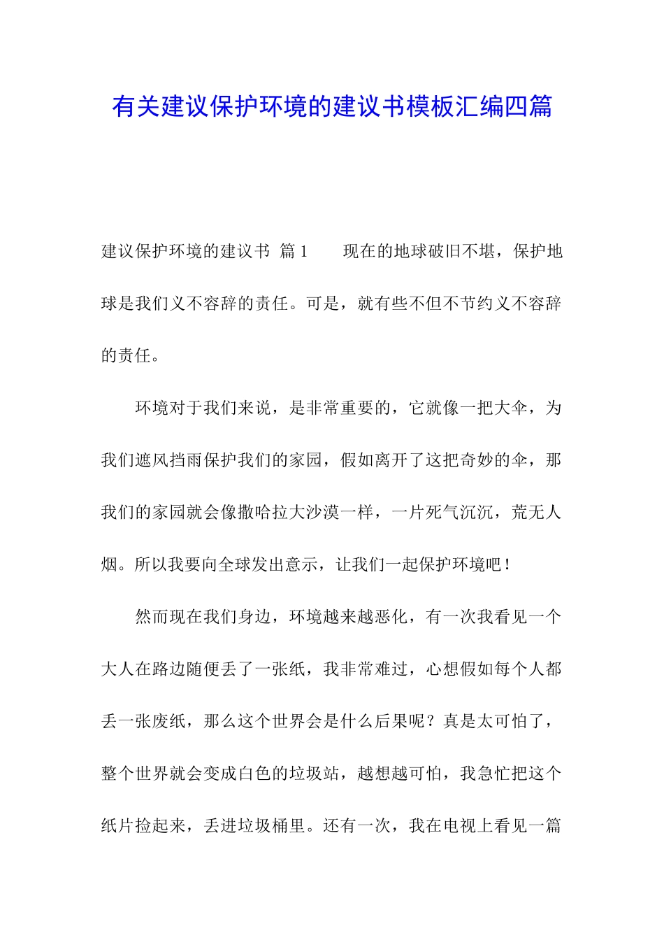 有关建议保护环境的建议书模板汇编四篇_第1页