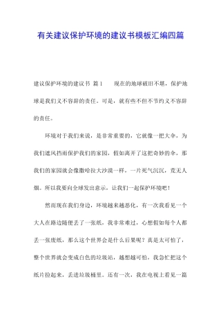 有关建议保护环境的建议书模板汇编四篇