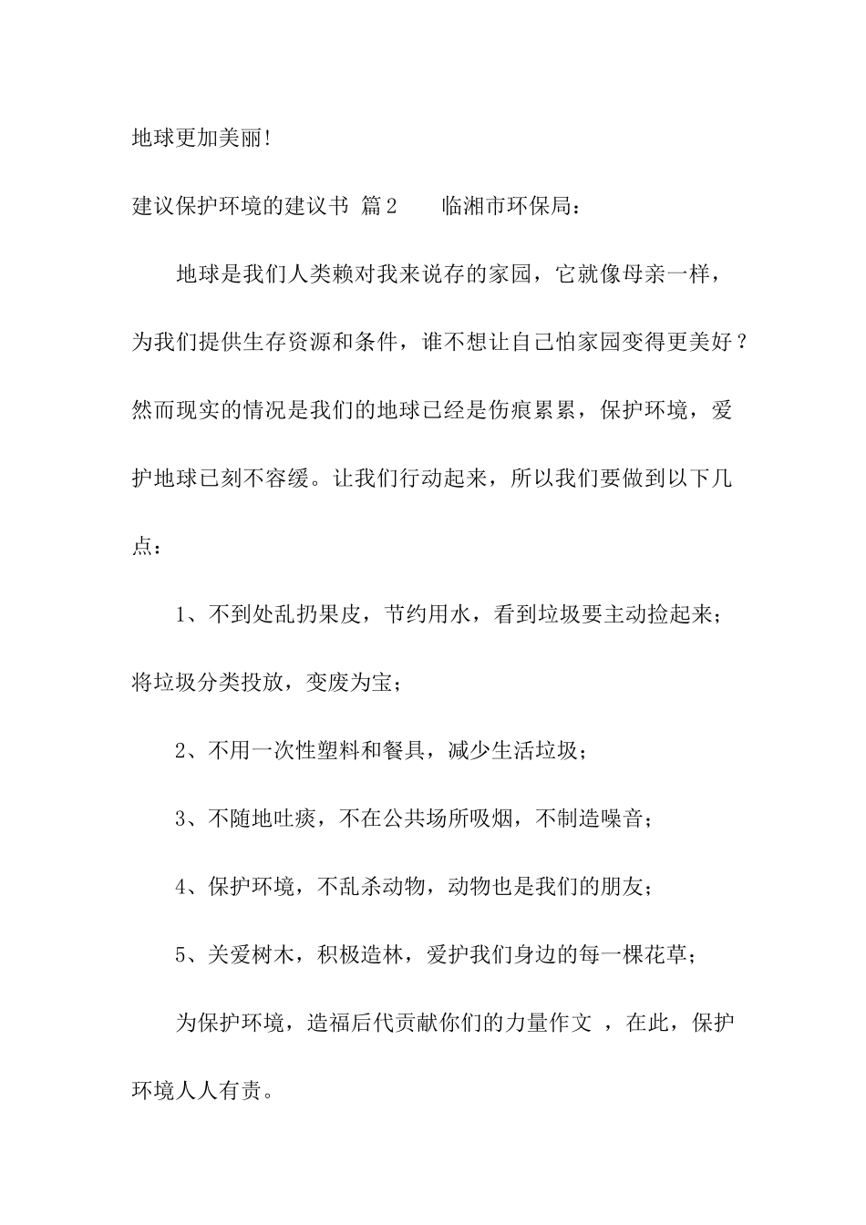 有关建议保护环境的建议书汇总七篇_第2页