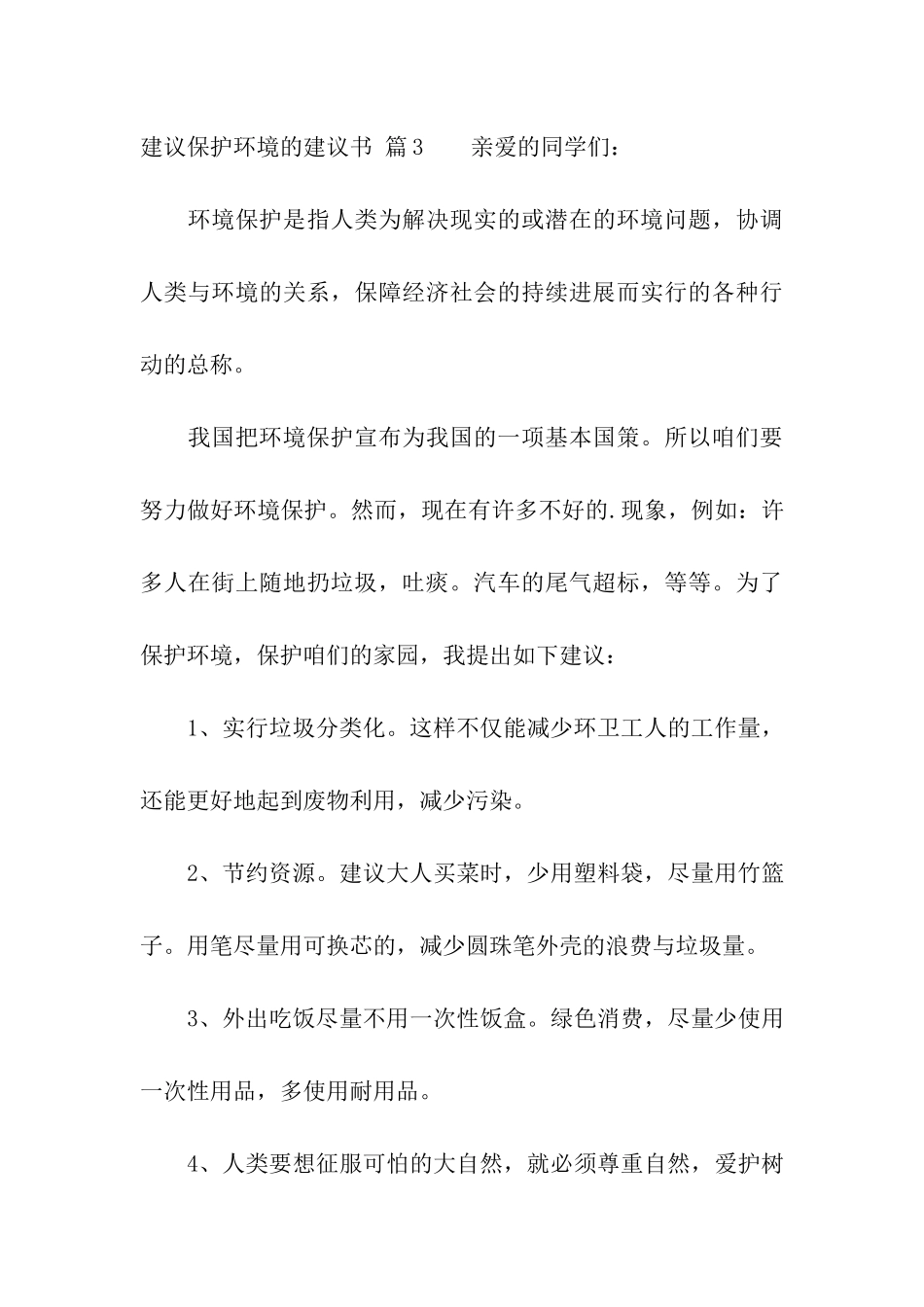 有关建议保护环境的建议书汇总七篇_第3页