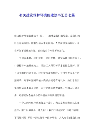 有关建议保护环境的建议书汇总七篇
