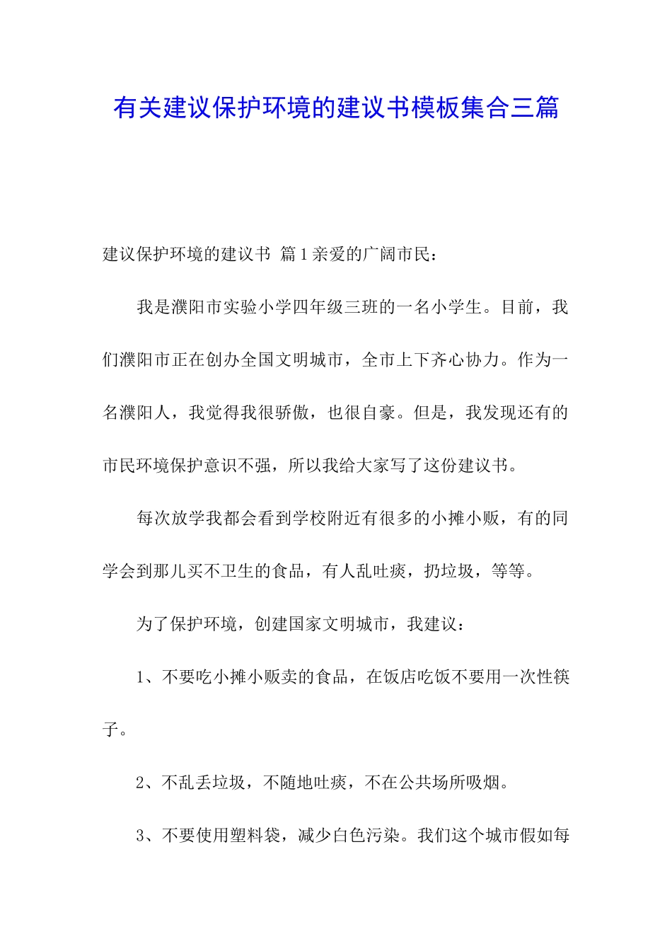 有关建议保护环境的建议书模板集合三篇_第1页