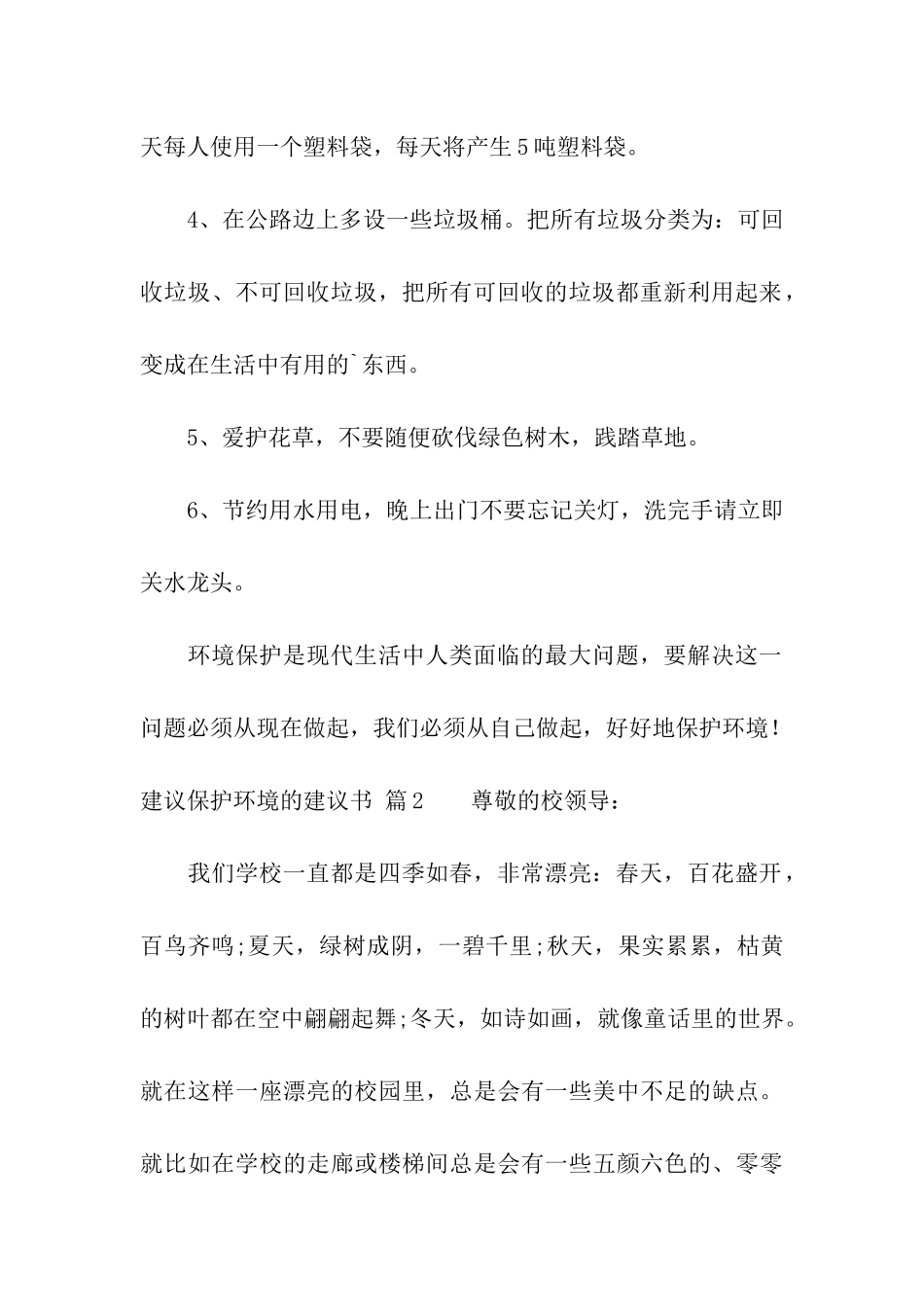 有关建议保护环境的建议书模板集合三篇_第2页