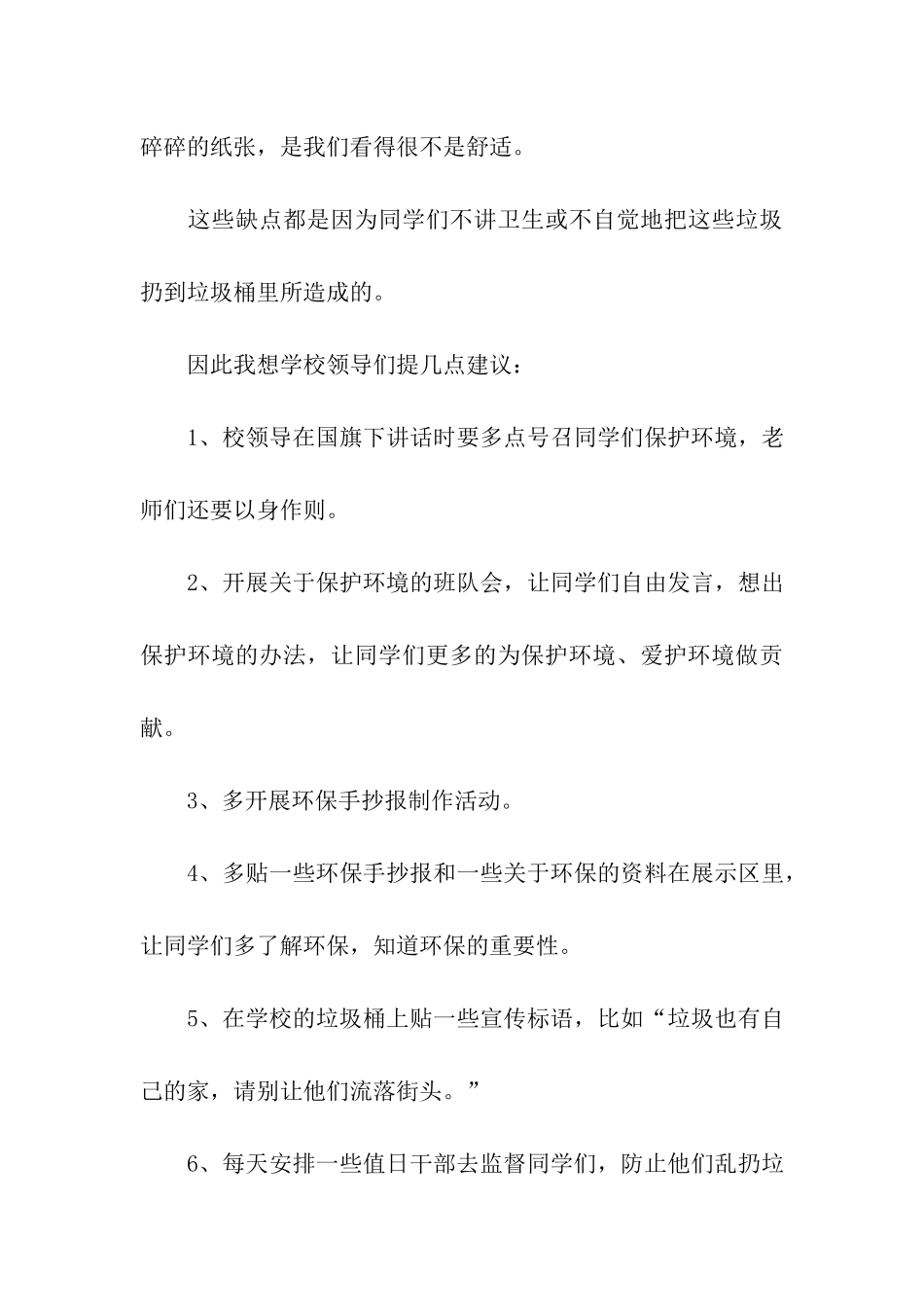 有关建议保护环境的建议书模板集合三篇_第3页