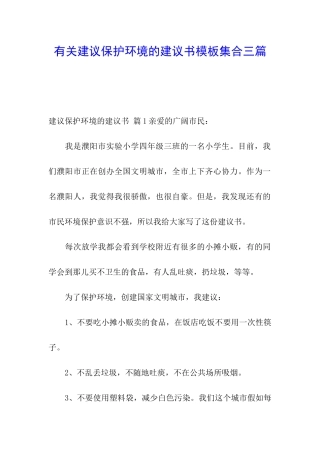 有关建议保护环境的建议书模板集合三篇