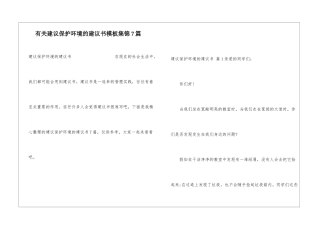有关建议保护环境的建议书模板集锦7篇