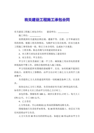 有关建设工程施工承包合同
