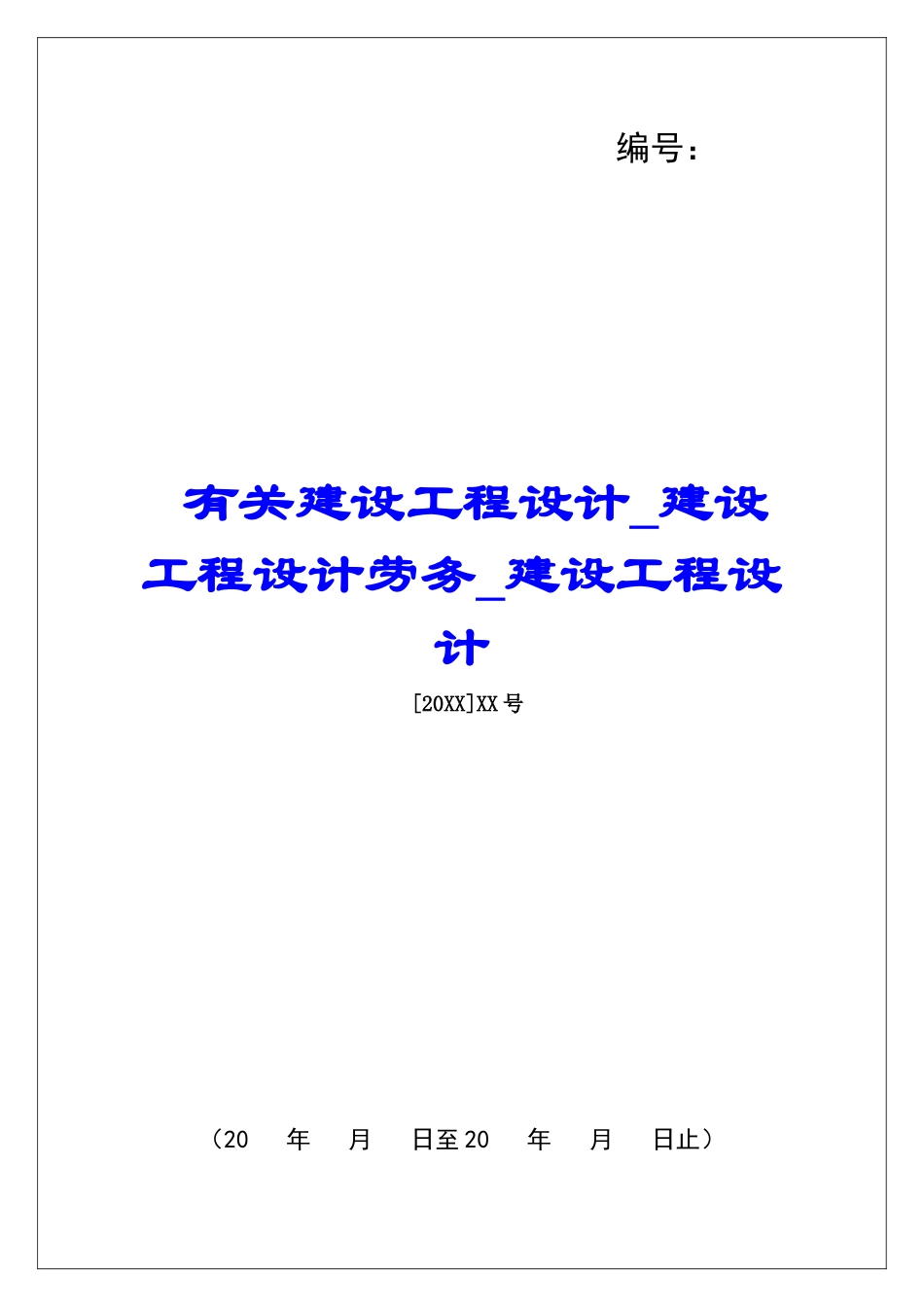 有关建设工程设计建设工程设计劳务建设工程设计_第1页