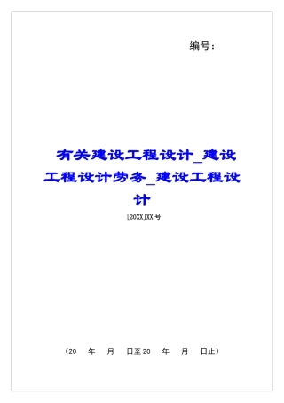 有关建设工程设计建设工程设计劳务建设工程设计