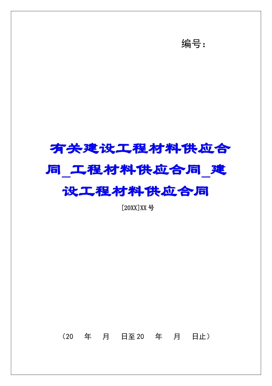 有关建设工程材料供应合同工程材料供应合同建设工程材料供应合同_第1页