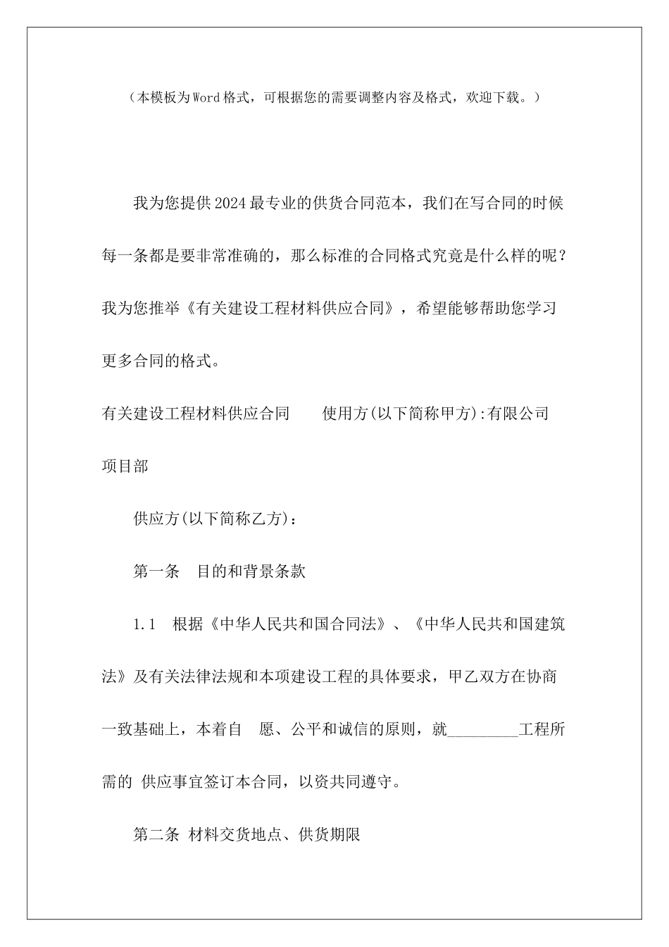 有关建设工程材料供应合同工程材料供应合同建设工程材料供应合同_第2页