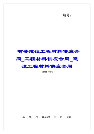 有关建设工程材料供应合同工程材料供应合同建设工程材料供应合同