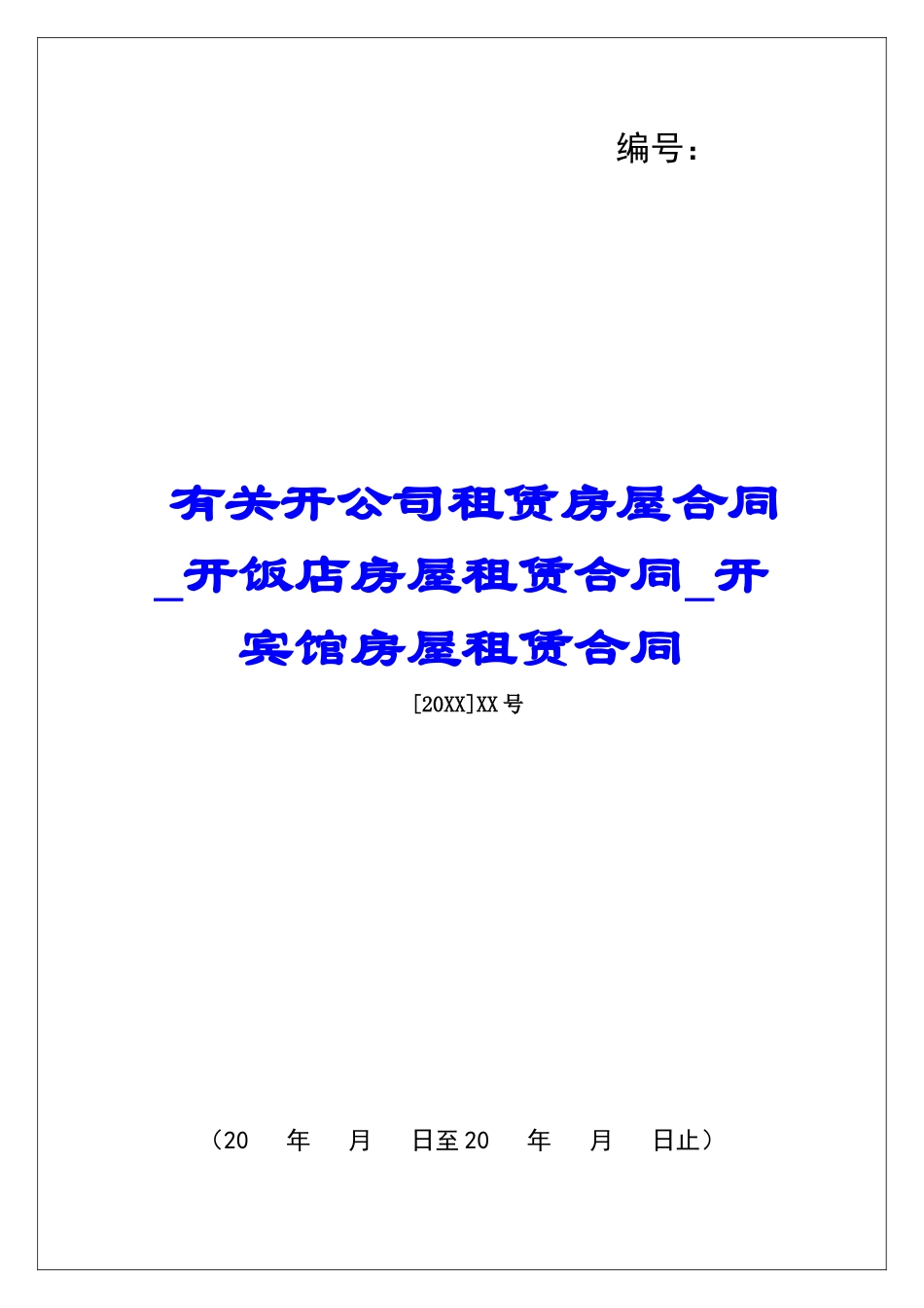 有关开公司租赁房屋合同开饭店房屋租赁合同开宾馆房屋租赁合同_第1页