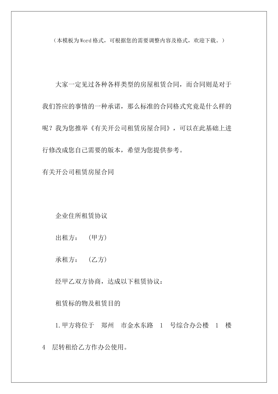 有关开公司租赁房屋合同开饭店房屋租赁合同开宾馆房屋租赁合同_第2页